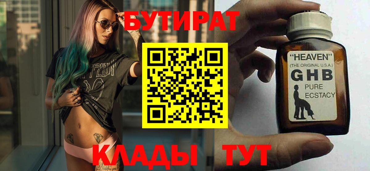 БУТИРАТ оксибутират Черняховск