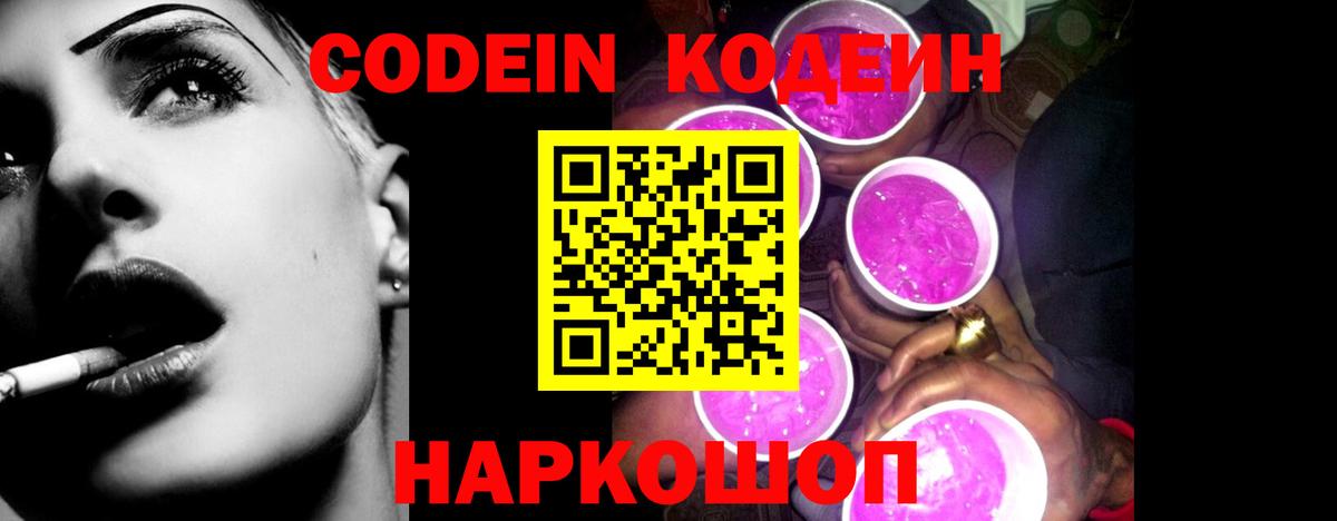 Codein напиток Lean (лин) Черняховск